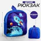 Рюкзак детский для мальчика с пайетками «Ракета в космосе», 23 × 28см - фото 319646467