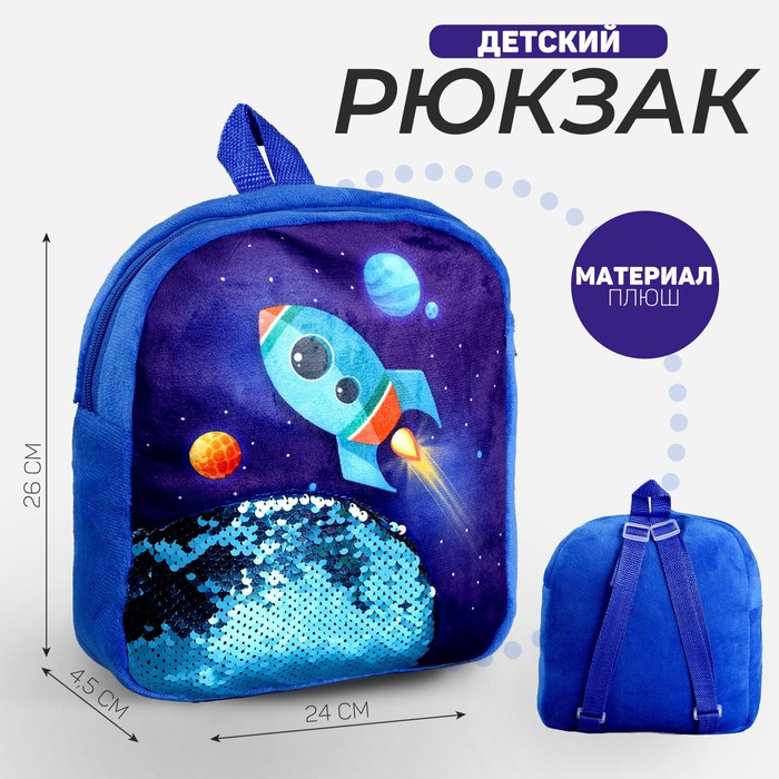 Рюкзак детский с пайетками «Ракета в космосе», 23 × 28см - фото 1906333060