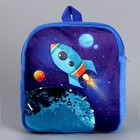 Рюкзак детский для мальчика с пайетками «Ракета в космосе», 23 × 28см - фото 4087219