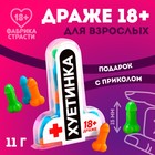 Драже «Хуетинка», 11 г. (18+) - Фото 1