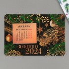 Магнит-календарь с отрывным блоком «Золотого 2024 года», 16 х 11 см - фото 10685734