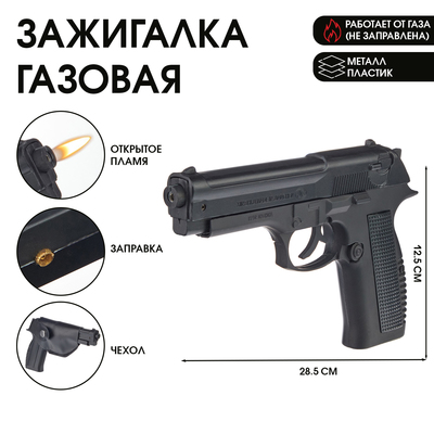 Зажигалка газовая «Пистолет», пьезо, 28.5×2.2×12.5 см