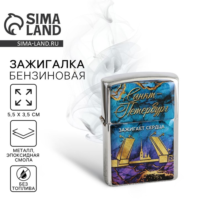 Зажигалка бензиновая «Санкт-Петербург», 5.5×3.5 см - Фото 1