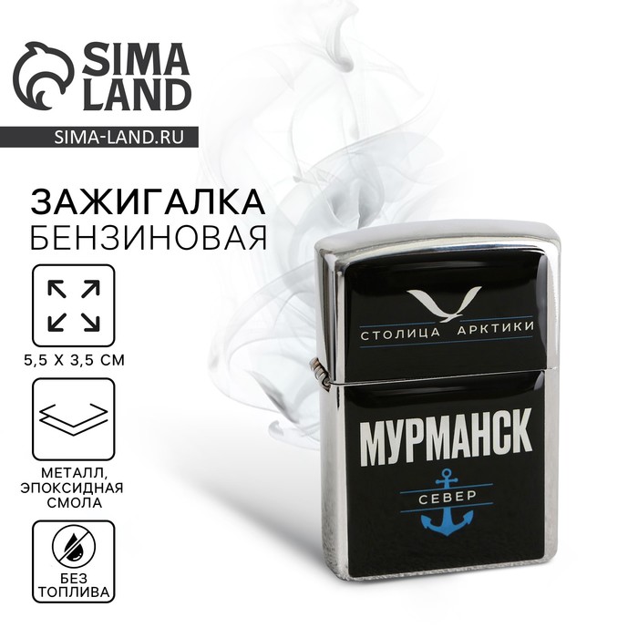 Зажигалка бензиновая «Мурманск», 5.5×3.5 см - Фото 1