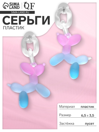 Серьги пластик «Собачка», из воздушного шара, розово-голубые