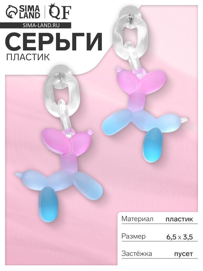 Серьги пластик «Собачка» из воздушного шара, цвет розово-голубой - Фото 1
