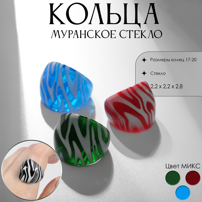 

Кольцо «Муранское стекло» волны, цвет МИКС