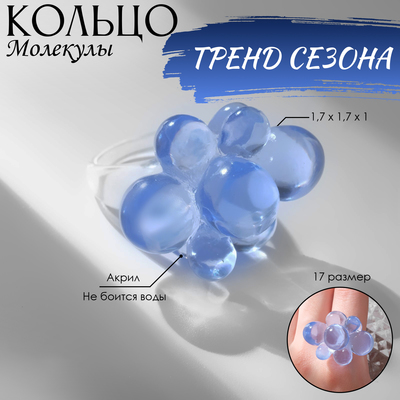 Кольцо «Молекулы», цвет синий, 17 размер