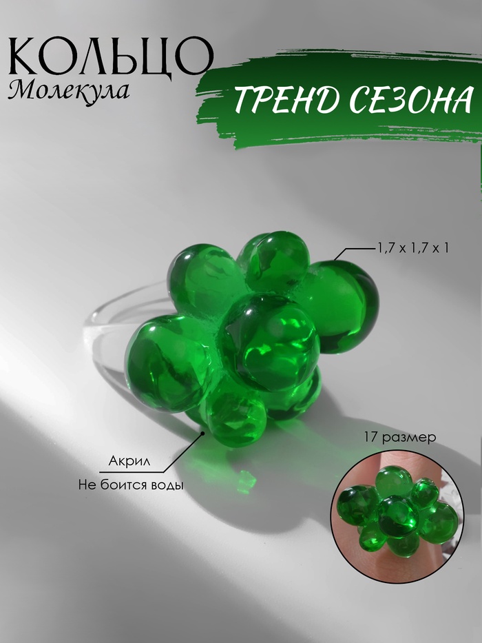 Кольцо пластиковое «Молекулы», зелёное, 17 размер - Фото 1