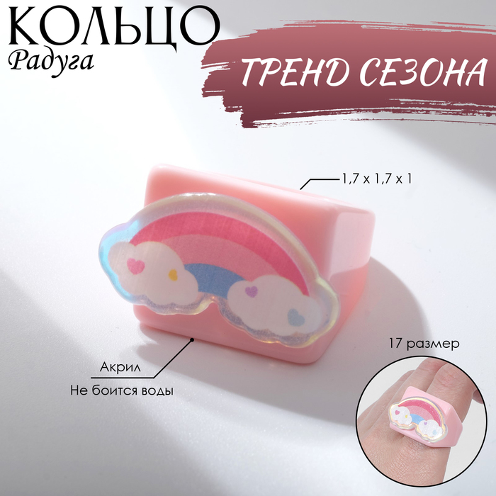 

Кольцо «Радуга» в облаках, разноцветное, 17 размер