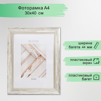 Фоторамка пластик "МИРАМ" 30х40 см, 674463-15 (пластиковый экран)