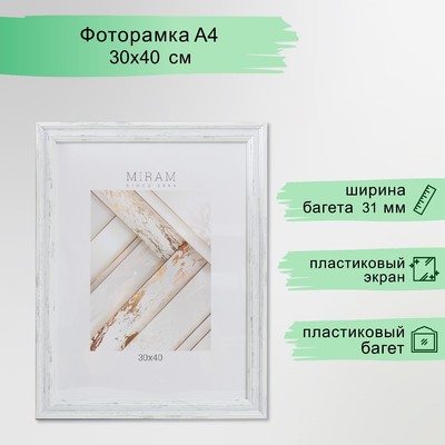 Фоторамка пластик "МИРАМ" 30х40 см, 653162-15 (пластиковый экран)