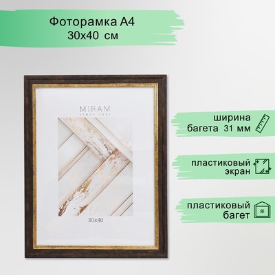 Фоторамка пластик "МИРАМ" 30х40 см, 653139-15 (пластиковый экран)