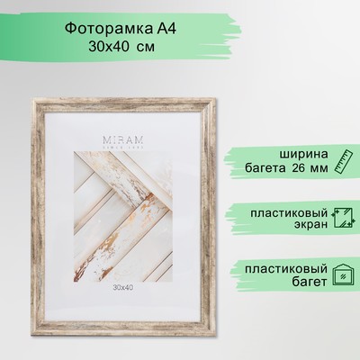 Фоторамка пластик "МИРАМ" 30х40 см, 642643-15 (пластиковый экран)