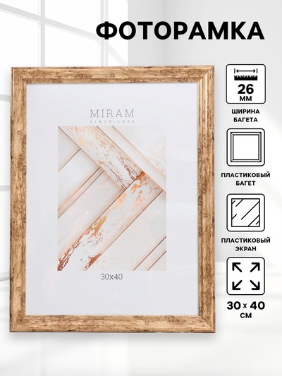 Фоторамка пластик "МИРАМ" 30х40 см, 642633-15 (пластиковый экран)