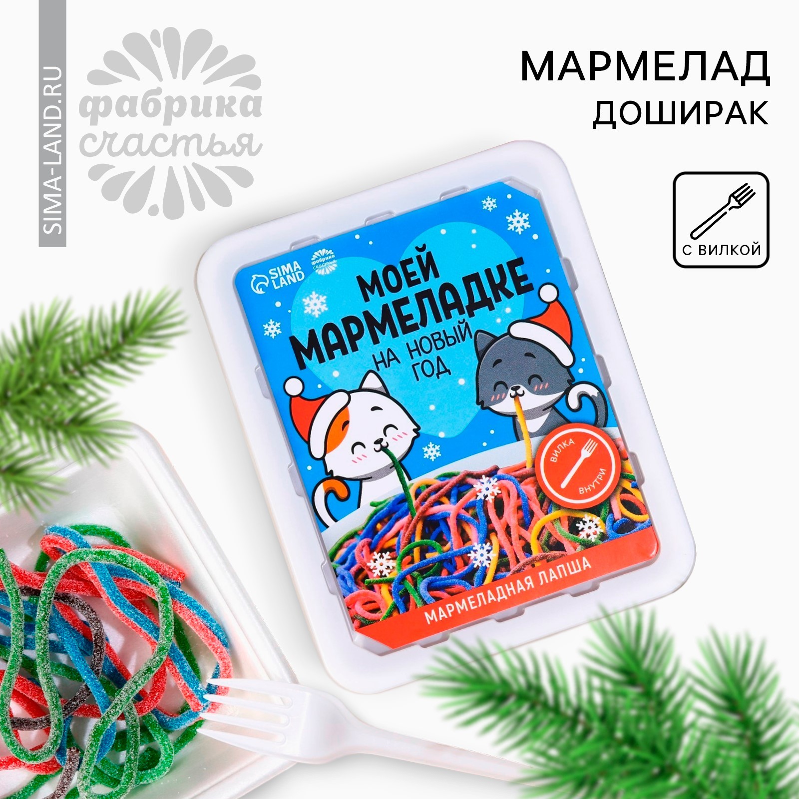 Новый год! Мармелад доширак «Новый год: Моей мармеладке», 50 г ...