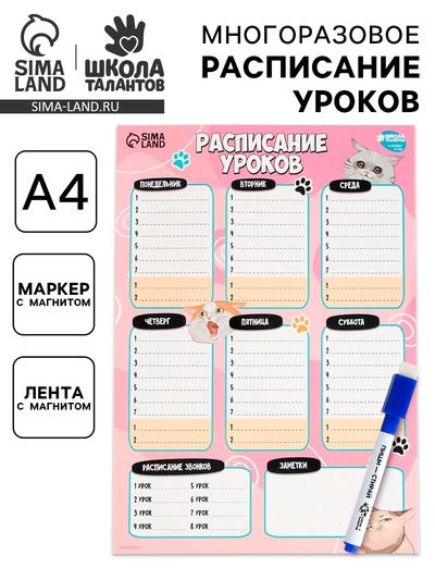 Расписание уроков «Милые кошечки» А4, многоразовое магнитное с маркером