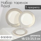 Набор тарелок фарфоровых Royal, 3 предмета: d=18/23/25,5 см, цвет белый - фото 4469606