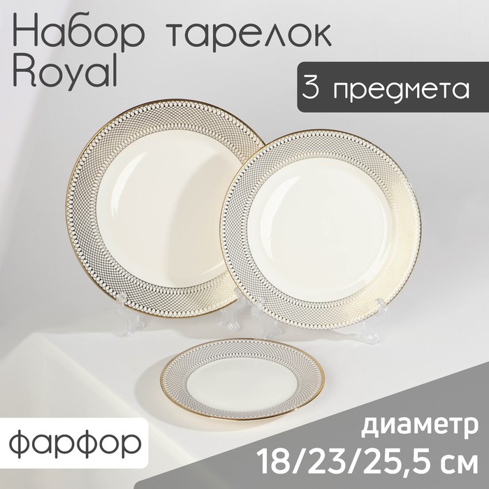 Набор тарелок фарфоровых Royal, 3 предмета: d=18/23/25,5 см, цвет белый - фото 1909242916