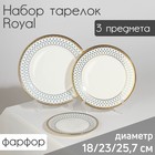 Набор тарелок фарфоровых Royal, 3 предмета: d=18/23/25,7 см, цвет белый - фото 319826636
