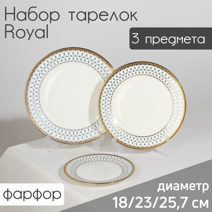 Набор тарелок фарфоровых Royal, 3 предмета: d=18/23/25,7 см, цвет белый - фото 1909242923