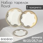 Набор тарелок фарфоровых Royal, 3 предмета: d=18/23/25,7 см, цвет белый - фото 319826642