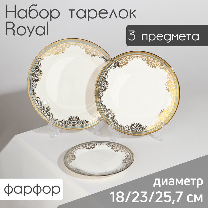 Набор тарелок фарфоровых Royal, 3 предмета: d=18/23/25,7 см, цвет белый - Фото 1