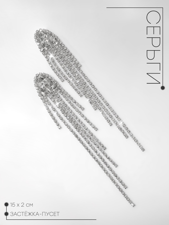 Серьги висячие со стразами «Голливуд», нити на кристаллах, белые в серебре, 15 см