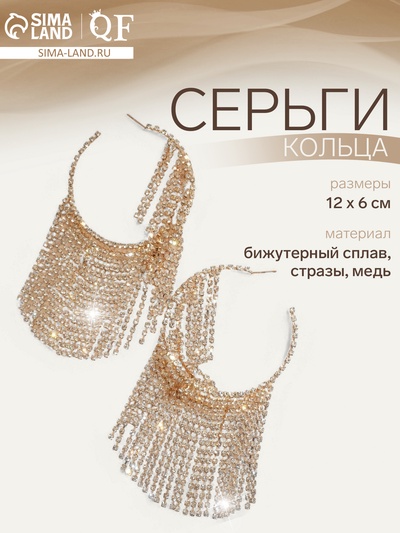 Серьги кольца со стразами QF «Водопад», нити на крупных кольцах, белые в золоте