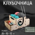 Клубочница-органайзер, 25 × 15 × 12 см, цвет бежевый - Фото 1