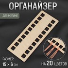 Органайзер для ниток мулине на 20 цветов, 15 × 6 см 9777603 - фото 10686396