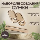 Набор для создания сумки, из дерева, 3 предмета 9777606 - фото 10011963