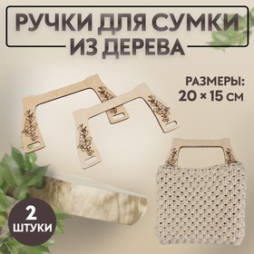 Ручки для сумки деревянные, 20 × 15 см, 2 шт, цвет бежевый 9777607