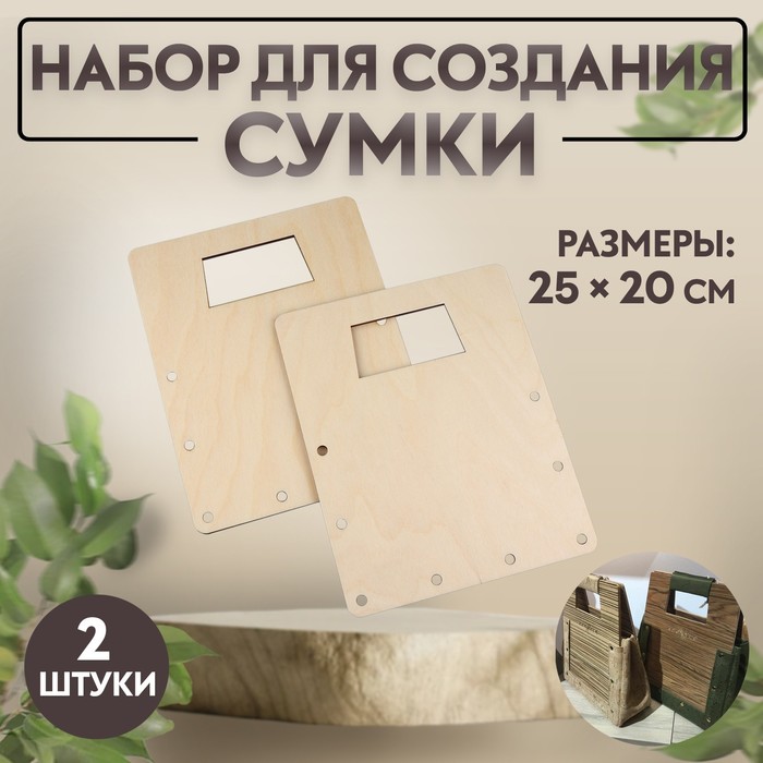 Набор для создания сумки, из дерева, 25 × 20 см - Фото 1