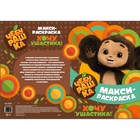 Раскраска «Макси. Чебурашка. Хочу ушастика!» - фото 24518535