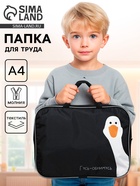 Папка для труда, А4, текстильная, 35×27×7 см «Гусь-обнимусь» - Фото 1