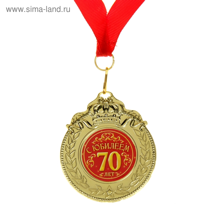 Медаль "С Юбилеем 70" - Фото 1
