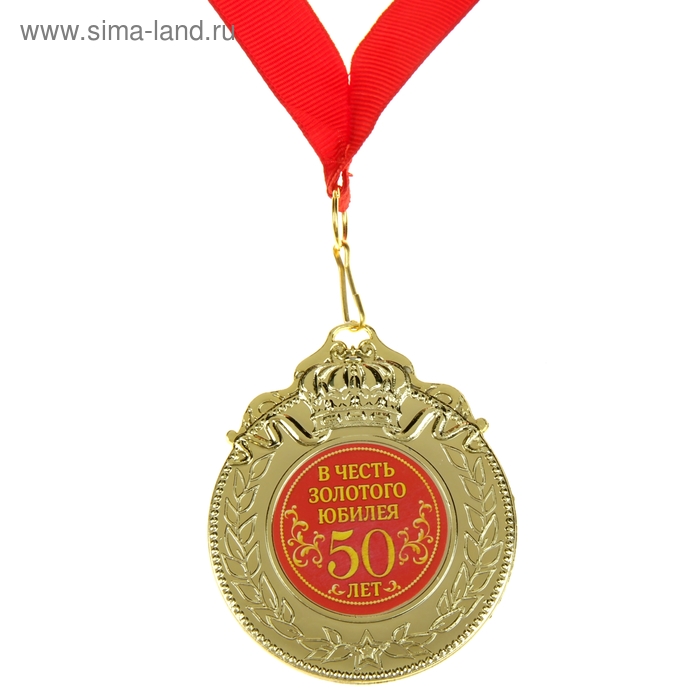 Медаль "В честь золотого юбилея 50 лет" - Фото 1