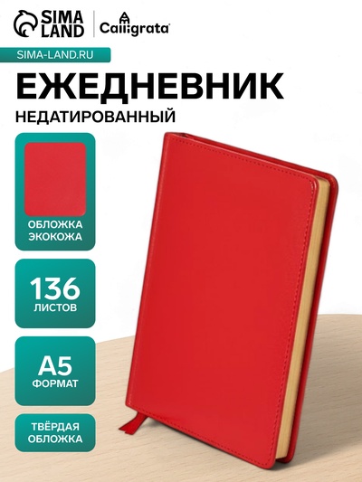Ежедневник НЕдатированный А5, 136 листов в линейку, кожзам «Небраска», золотой срез, красный