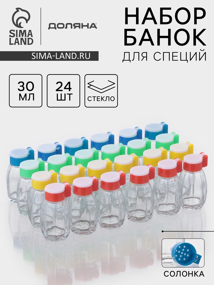 Набор солонок Доляна «Грани», 30 мл, 3.5×7 см, 24 шт., стекло, МИКС - Фото 1