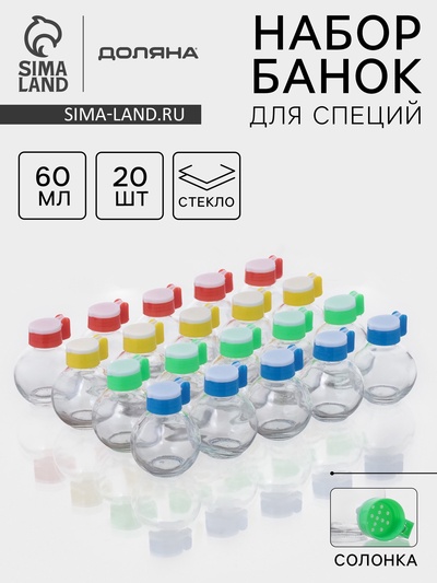 Набор солонок Доляна «Шар», 60 мл, 5×7 см, 20 шт., стекло, МИКС