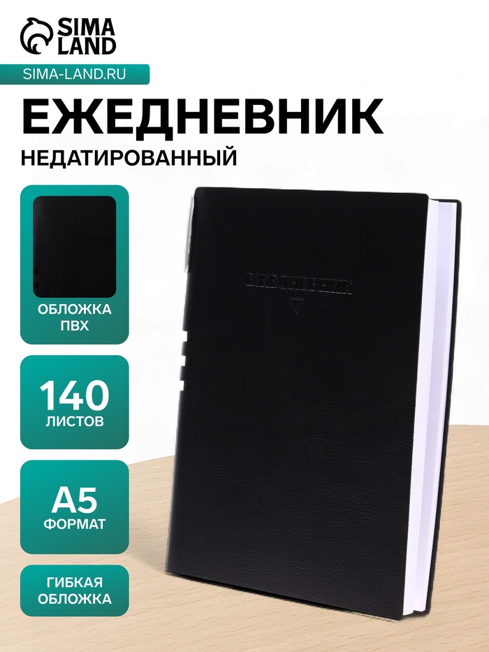 Ежедневник недатированный «Классика», A5 140 листов, в клетку, с ручкой, обложка ПВХ, МИКС - Фото 1