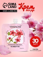 Крем для рук «Сакура», МИКС 30 мл - Фото 1