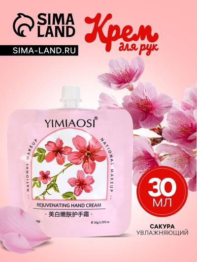 Крем для рук «Сакура», МИКС 30 мл