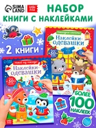 Набор книг с наклейками «Наклейки-одевашки», 2 шт. по 12 стр. - Фото 1