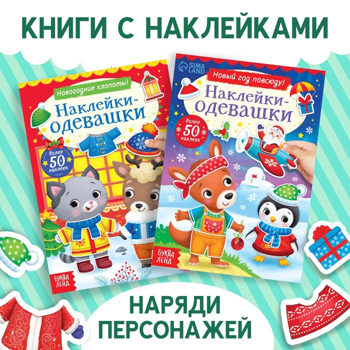 

Набор книг с наклейками «Наклейки-одевашки», 2 шт. по 12 стр.