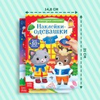 Набор книг с наклейками «Наклейки-одевашки», 2 шт. по 12 стр. 9487679 - фото 13208630