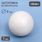 Шар из пенопласта 9 см - фото 809300240