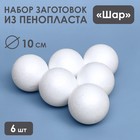 Набор шаров из пенопласта, 10 см, 6 штук - фото 4275029
