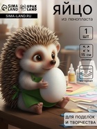 Яйцо из пенопласта - заготовка, для поделок и творчества, 15 см - фото 31238386